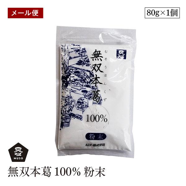 【メール便】ムソー 無双本葛100%粉末 80g 粉末 くず粉 葛粉 本葛粉 チャック袋入