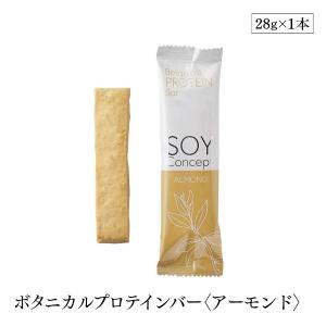 プロテインバー アーモンド SOY Concept ソイコンセプト ボタニカル ビーガン対応 ヴィーガン 栄養補給食 低糖質 大豆 長良園