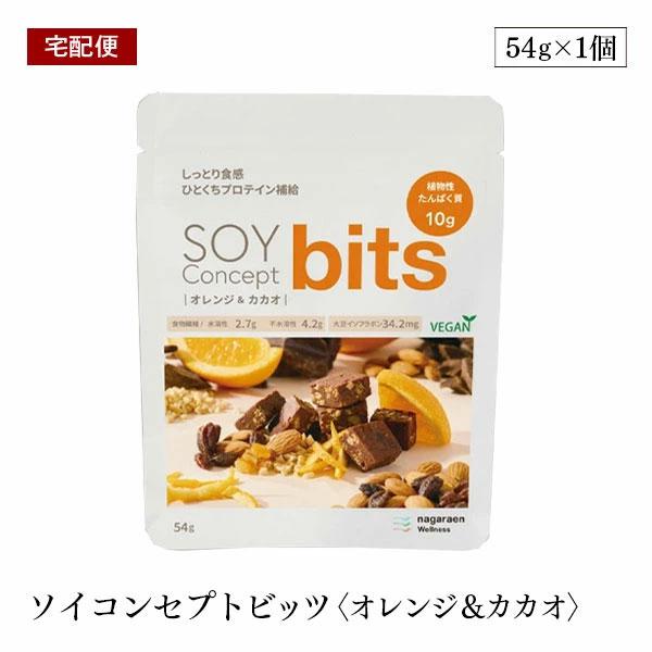 【宅配便】SOY Concept bits ソイコンセプト ビッツ オレンジ＆カカオ ソイビッツ 一...