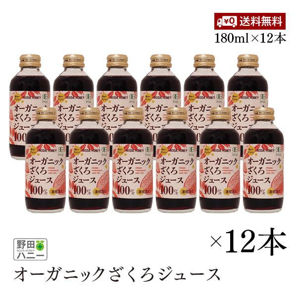 【送料無料】オーガニック ざくろジュース 100% 180ml 12本セット 野田ハニー 濃縮還元 ...