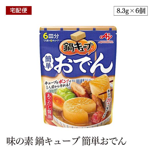 【賞味期限2024年10月】【宅配便】味の素 鍋キューブ 簡単おでん あごだし醤油 パウチ 49.8...