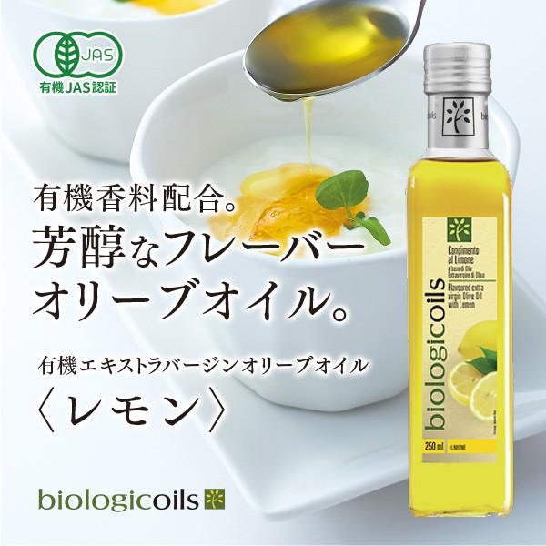 有機エキストラヴァージンオリーブオイル レモン229g（250ml）有機JAS認証 香料・酸化防止剤...