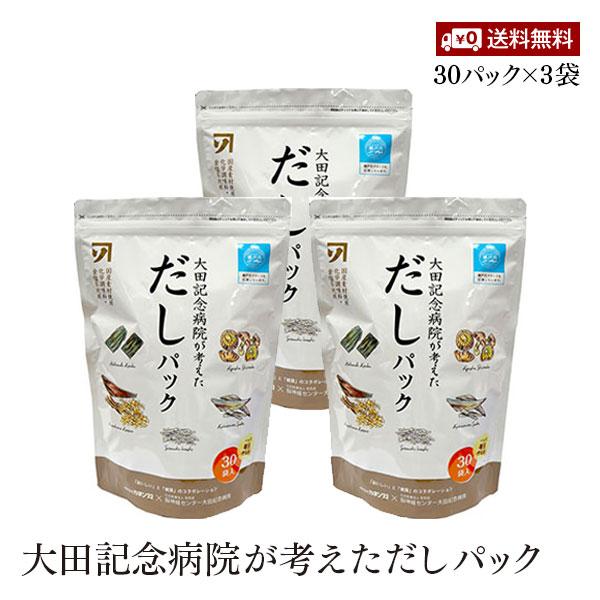【送料無料】大田記念病院が考えただしパック大容量10g×30パック 3袋セット