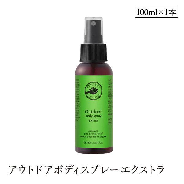 パーフェクトポーション アウトドアボディスプレー エクストラ 100ml シトロネラ キャンプ アウ...