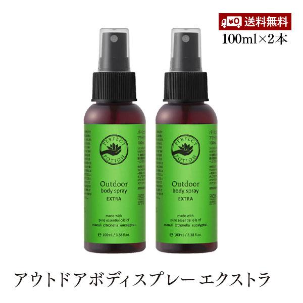 パーフェクトポーション アウトドアボディスプレー エクストラ 100ml 2本セット シトロネラ キ...