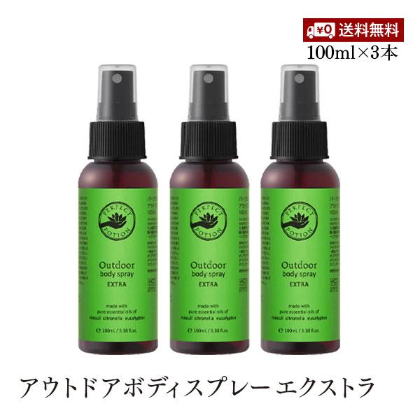 パーフェクトポーション アウトドアボディスプレー エクストラ 100ml 3本セット シトロネラ キ...
