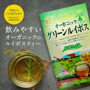 【宅配便】オーガニック グリーンルイボスティー...の詳細画像1