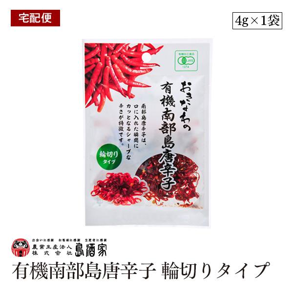 【宅配便】おきなわの有機南部島唐辛子 輪切りタイプ 4g 平袋 島酒家 オーガニック スパイス 辛味...