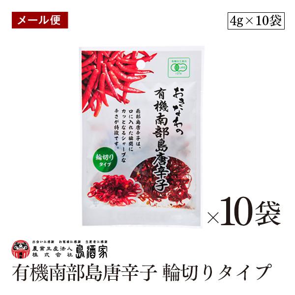 【メール便】おきなわの有機南部島唐辛子 輪切りタイプ 4g 10袋セット 平袋 島酒家 オーガニック...