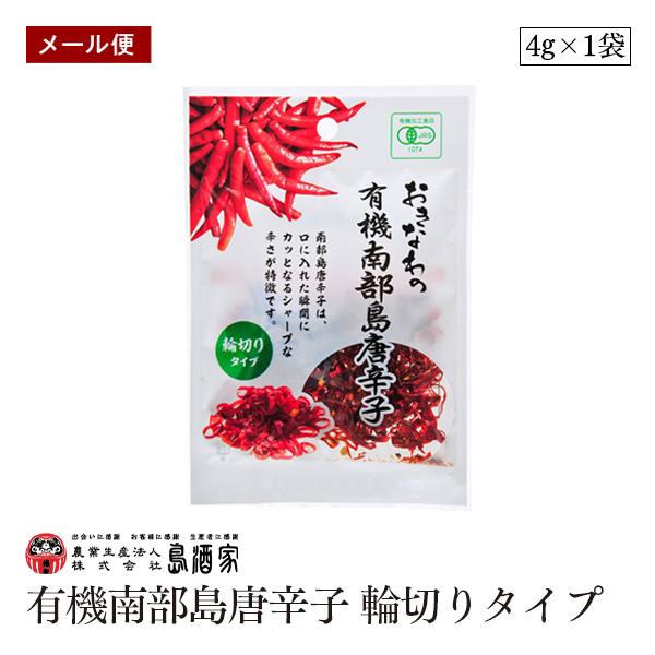 【メール便】おきなわの有機南部島唐辛子 輪切りタイプ 4g 平袋 島酒家 オーガニック スパイス 辛...