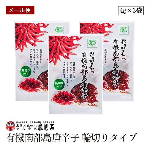 【メール便】おきなわの有機南部島唐辛子 輪切りタイプ 4g 3袋セット 平袋 島酒家 オーガニック ...