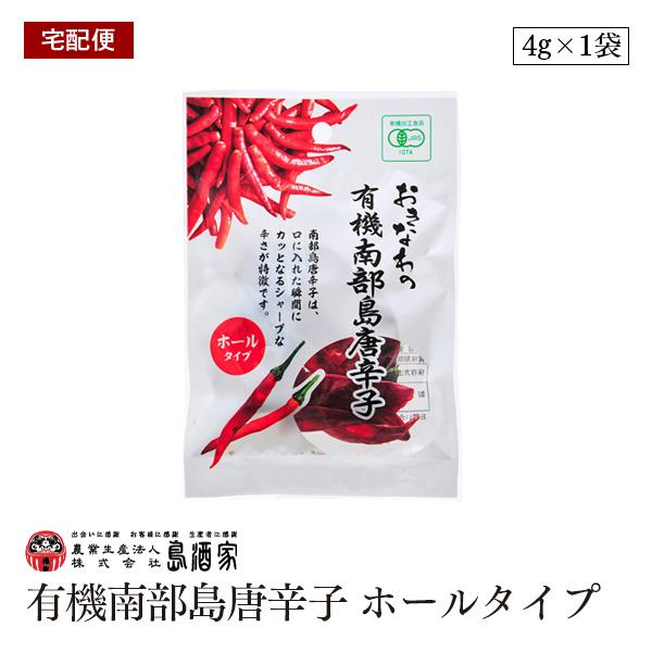 【宅配便】おきなわの有機南部島唐辛子 ホールタイプ 4g 平袋 島酒家 オーガニック スパイス 辛味...