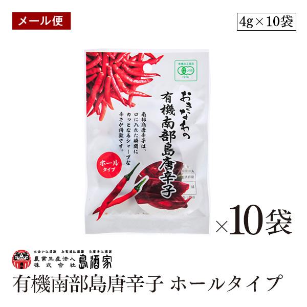 【メール便】おきなわの有機南部島唐辛子 ホールタイプ 4g 10袋セット 平袋 島酒家 オーガニック...