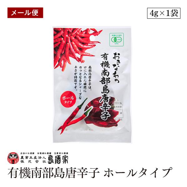 【メール便】おきなわの有機南部島唐辛子 ホールタイプ 4g 平袋 島酒家 オーガニック スパイス 辛...