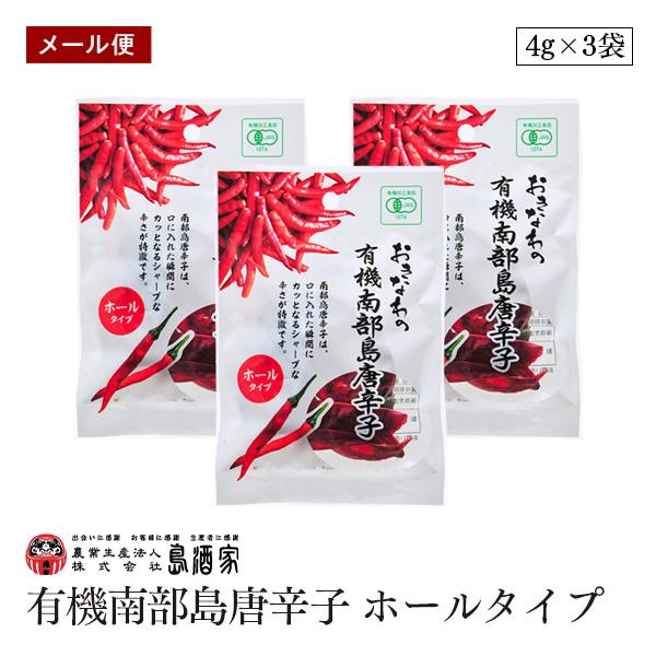 【メール便】おきなわの有機南部島唐辛子 ホールタイプ 4g 3袋セット 平袋 島酒家 オーガニック ...