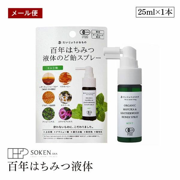 【メール便】だいじょうぶなもの 百年はちみつ液体 のど飴スプレー ミント味 25ml マヌカ＆レザー...