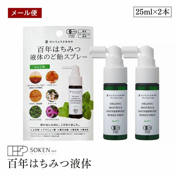 【メール便】だいじょうぶなもの 百年はちみつ液体 のど飴スプレー ミント味 25ml 2本セット マ...