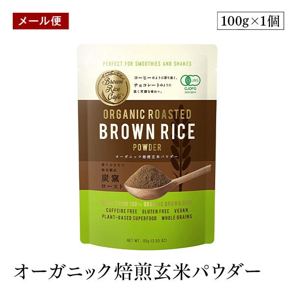 【メール便】Brown Rice Cafe オーガニック焙煎玄米パウダー 100g 日本発スーパーフ...
