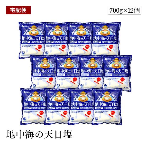 【宅配便】創健社 地中海の天日塩 700g 12個セット 南イタリア プーリア州 海水 天日塩田 天...