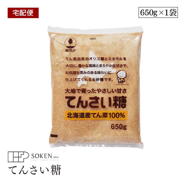 【宅配便】ホクレン てんさい糖 650g 腸内環境 ガラクトオリゴ オリゴ糖 国産 白くない砂糖 優...