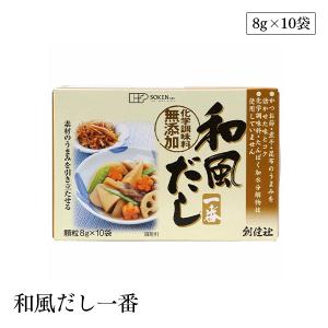創健社 和風だし一番 8g×10袋 化学調味料不...の商品画像