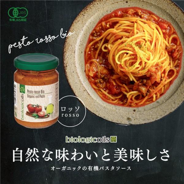 有機パスタソース ロッソ 130g有機JAS認証 香料・酸化防止剤・保存料などの添加物一切なし オー...