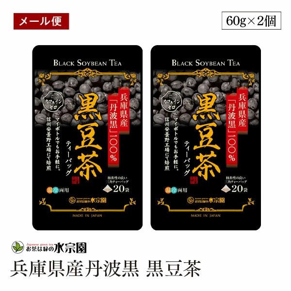 【メール便】兵庫県産丹波黒 黒豆茶ティーバッグ 3g×20p 2個セット