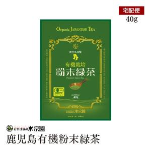 鹿児島知覧有機栽培粉末緑茶 40g 有機粉末 鹿児島県産