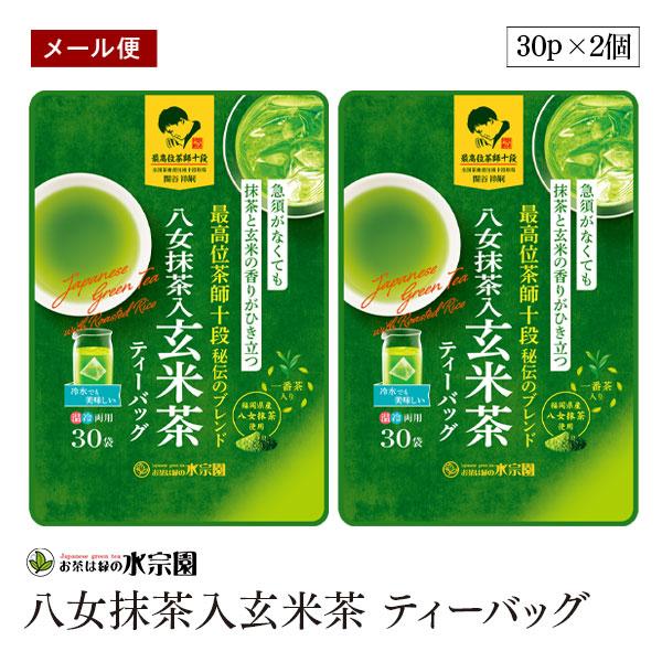【メール便】水宗園 茶師十段秘伝 八女抹茶入玄米茶  ティーバッグ 3g×30P 2個セット水宗園本...