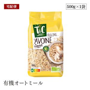 【賞味期限2023年8月1日有機オートミール 500g オーガニック 食物繊維 砂糖不使用 シリアル グラノーラ ダイエット 乳製品不使用  T&C オーツ麦100%｜sekamaru