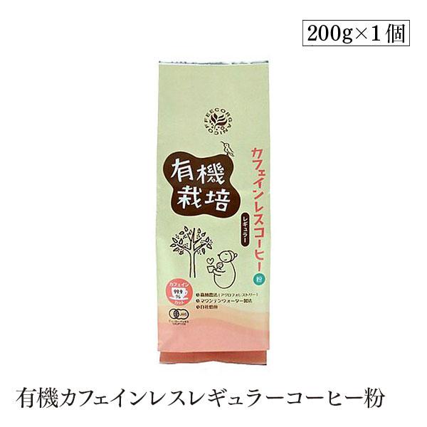 有機カフェインレスレギュラーコーヒー粉 200g　ウインドファーム　森林農法　有機栽培豆100％　オ...