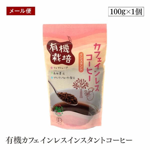 【メール便】有機カフェインレス インスタントコーヒー 100g ウインドファーム 森林農法　有機栽培...