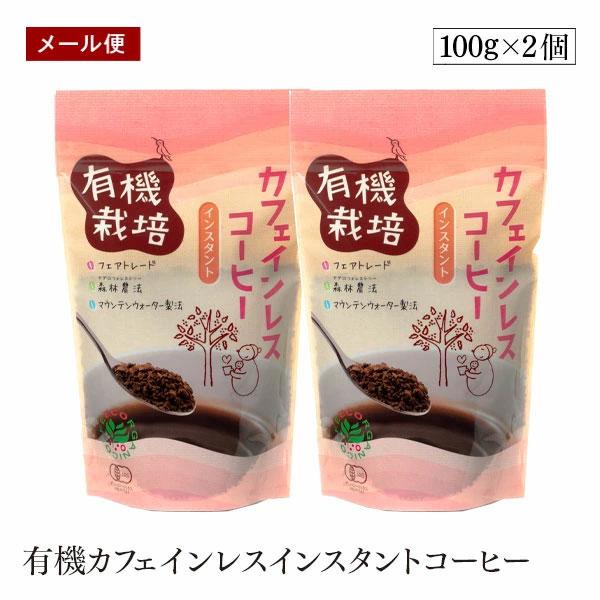【メール便】有機カフェインレス インスタントコーヒー 100g 2個セット ウインドファーム 森林農...
