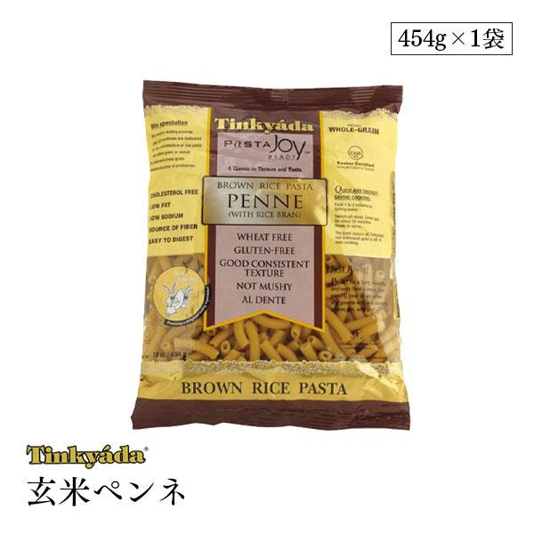 玄米ペンネ グルテンフリーパスタ 454g Tinkyada アメリカ産石臼挽き玄米100% ビタミ...