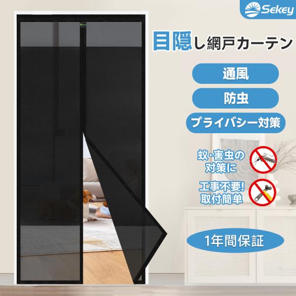 Sekey  網戸カーテン センター開き 楽々出入りマグネット 目隠し 網戸 通風・防虫・プライバシ...
