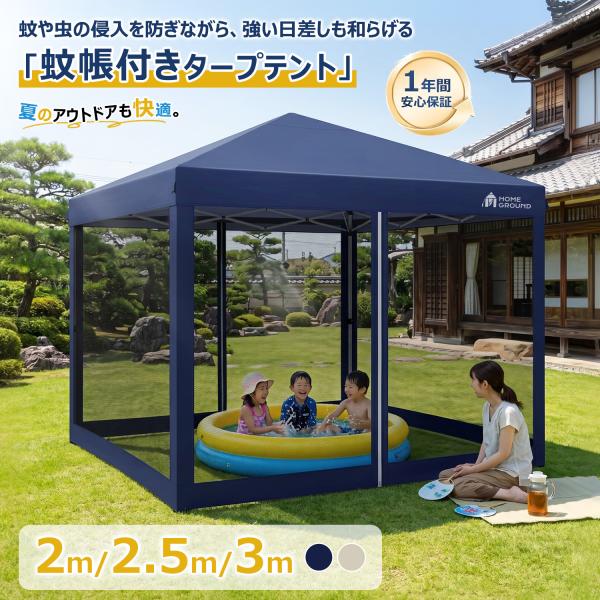 HomeGround 3m×3m 蚊帳付き【2026年新登場】センターロック式タープテント ワンタッ...