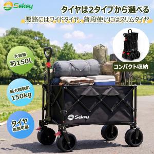 Sekey キャリーワゴン 【タイヤ2タイプ展開】悪路にはワイド、日常にはスリム 折りたたみ自立・タイヤ着脱可能・360度小回り自在【1年間保証】