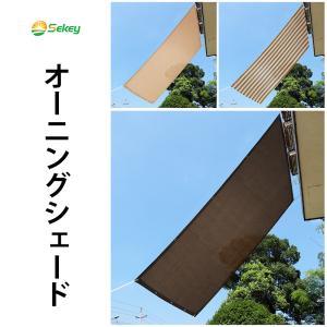 Sekey 2*3M 日除けシェード サンシェード クールシェード