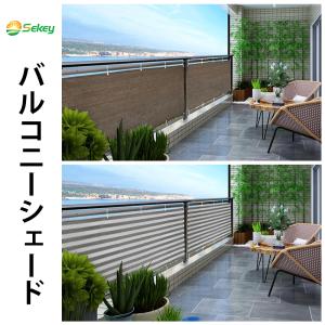 Sekey 1*1.8m バルコニー 目隠しシェード ベランダ プライバシー保護