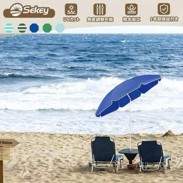 【在庫処分セール】Sekey ビーチパラソル 直径160cm×高さ195cm チルト機能付き日除け ...