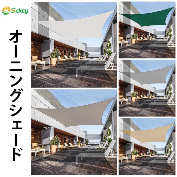 【真夏のビッグセール】Sekey 3m×3m 日除けシェード UVカット  軽量 撥水 耐久性  ベ...