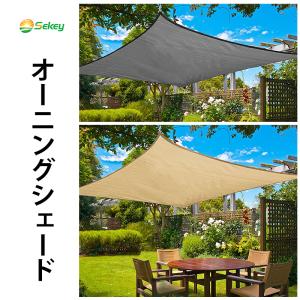 Sekey 3*4M 日除けシェード サンシェード クールシェード