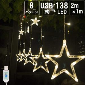 Salcar 2M*1M 138球 USB式 星型 イルミネーションライト