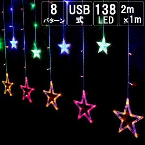 【在庫処分セール】Salcar クリスマス　イルミネーションライト 2m×1m138球 USB式  LED 星型 カラフル リモコン付き