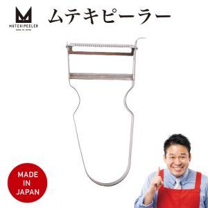 ムテキピーラー　皮むき器　凹凸刃　ステンレス　レジェンド松下　日本製｜seki-cutlery