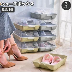 シューズボックス 単品 靴 収納 シューズケース 収納ケース 積み重ね 半透明ふた 小物入れ 玄関 下駄箱 整理 押し入れ クローゼット スタッキング