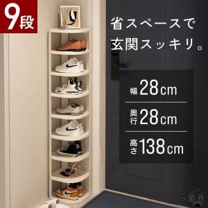 シューズラック シューズボックス 下駄箱 靴箱 スリム 9段 2-9段 靴棚 玄関収納 靴収納 収納 靴 大容量 省スペース おしゃれ ラック コンパクトラック 玄関家具