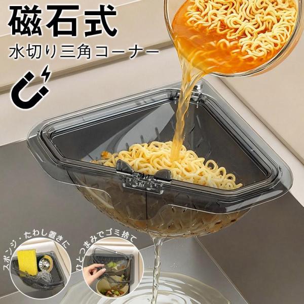 三角コーナー マグネット固定三角水切りラック 水切りバスケット 排水バスケット ストレーナー ポンジ...