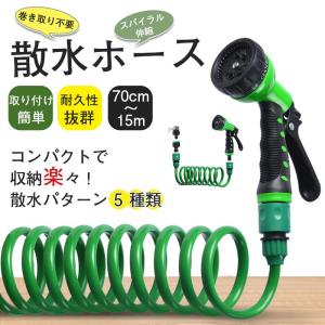 伸びるホース 15m 散水ホース 巻き取り不要 伸縮 スパイラル ホース 噴射パターン シャワー 洗車 掃除 水やり ノズル付き 延長 ガーデニング