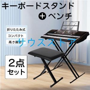 キーボードスタンド X型ダブル キーボード台 電子キーボード 電子ピアノ 台 キーボードチェア ベンチ ソファ ピアノ 椅子 キーボードベンチ